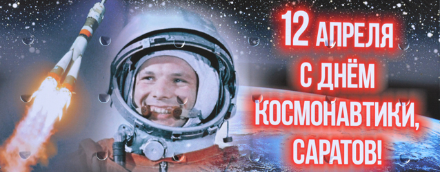 На Набережной космонавтов состоялся торжественный митинг, посвященный Дню космонавтики